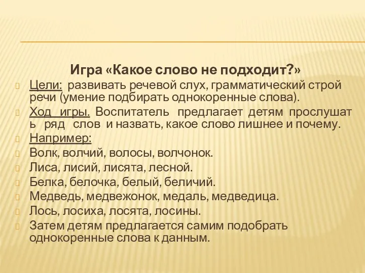 Игра «Какое слово не подходит?» Цели: развивать речевой слух, грамматический