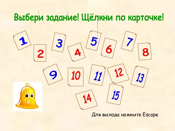 Для выхода нажмите Escape Выбери задание! Щёлкни по карточке!