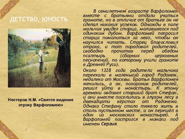 Нестеров Н.М. «Святое видение отроку Варфоломею» ДЕТСТВО, ЮНОСТЬ В семилетнем