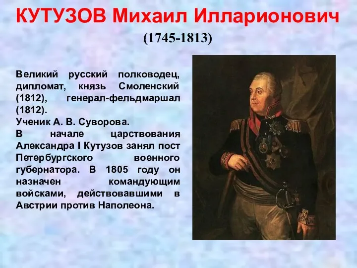 КУТУЗОВ Михаил Илларионович (1745-1813) Великий русский полководец, дипломат, князь Смоленский (1812), генерал-фельдмаршал (1812).