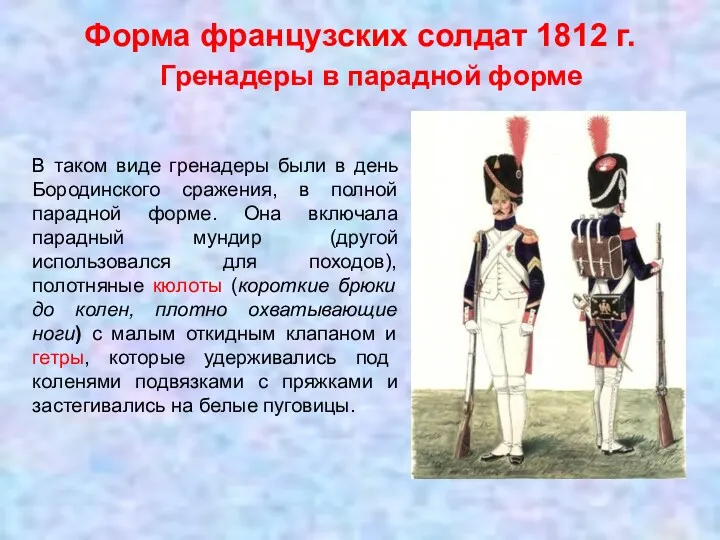 Форма французских солдат 1812 г. Гренадеры в парадной форме В таком виде гренадеры