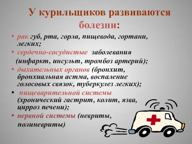 У курильщиков развиваются болезни: рак губ, рта, горла, пищевода, гортани,