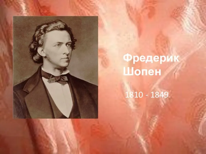 Фредерик Шопен 1810 - 1849