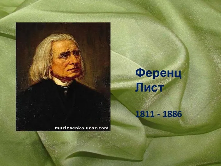 Ференц Лист 1811 - 1886