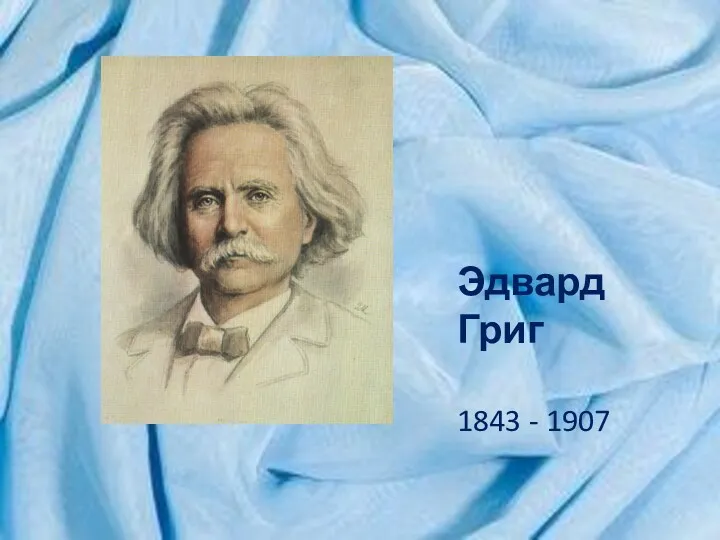 Эдвард Григ 1843 - 1907