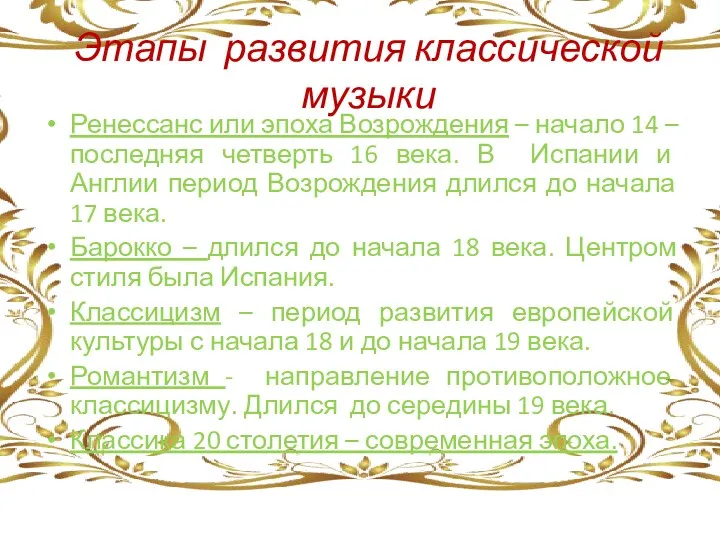 Этапы развития классической музыки Ренессанс или эпоха Возрождения – начало 14 – последняя