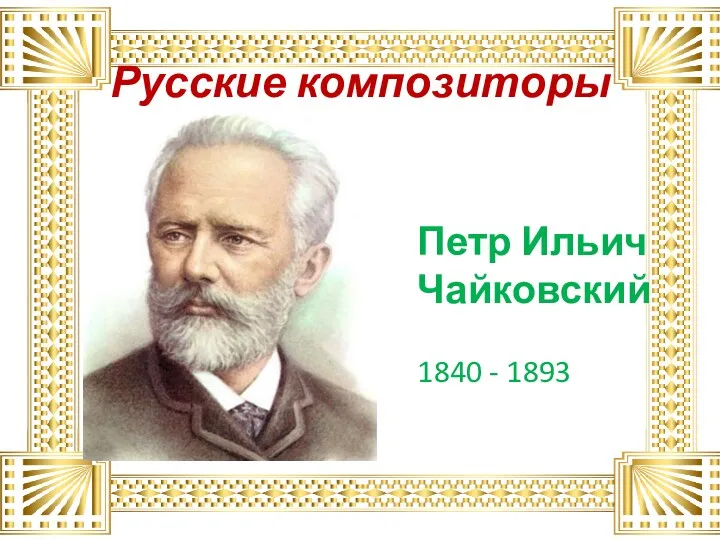 Русские композиторы Петр Ильич Чайковский 1840 - 1893