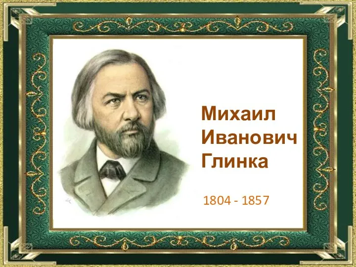 Михаил Иванович Глинка 1804 - 1857
