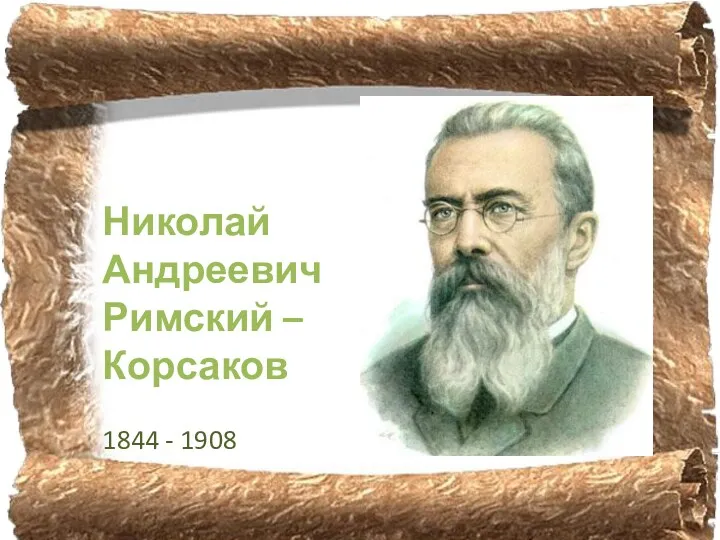 Николай Андреевич Римский – Корсаков 1844 - 1908