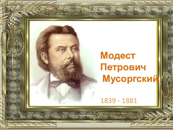 Модест Петрович Мусоргский 1839 - 1881