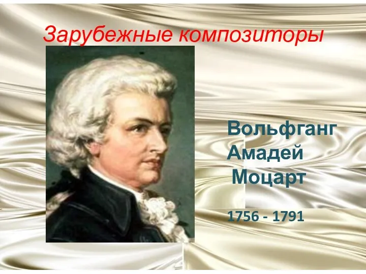 Вольфганг Амадей Моцарт 1756 - 1791 Зарубежные композиторы
