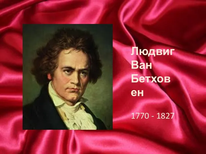 Людвиг Ван Бетховен 1770 - 1827