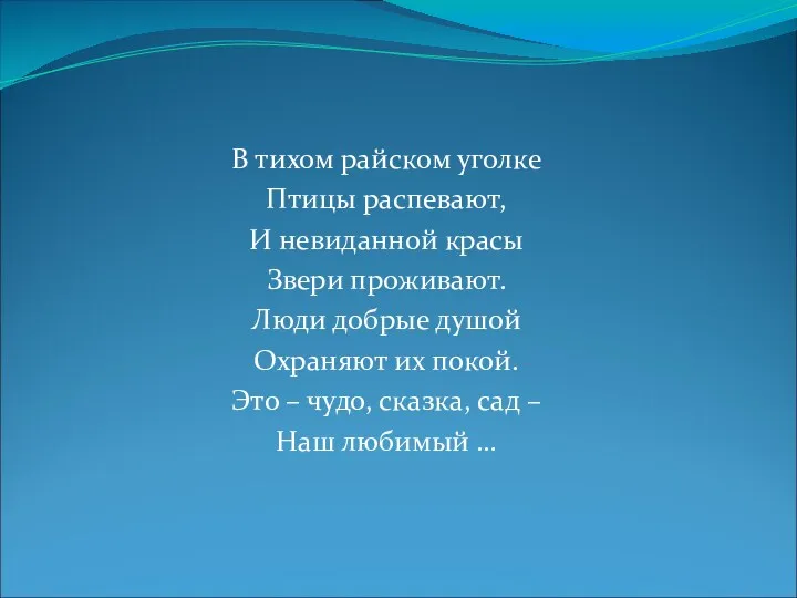 В тихом райском уголке Птицы распевают, И невиданной красы Звери