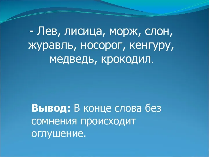 Вывод: В конце слова без сомнения происходит оглушение. - Лев,