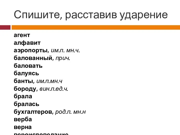 Спишите, расставив ударение агент алфавит аэропорты, им.п. мн.ч. балованный, прич.