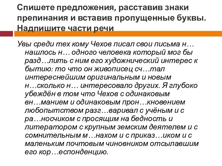 Спишете предложения, расставив знаки препинания и вставив пропущенные буквы. Надпишите