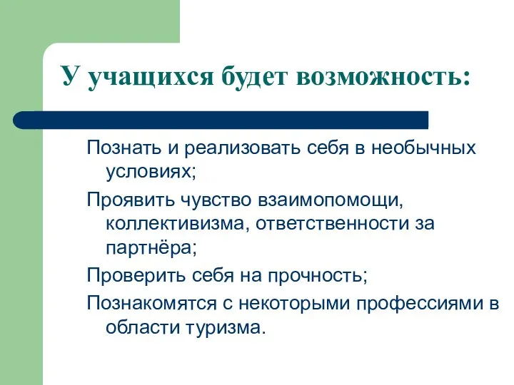 У учащихся будет возможность: Познать и реализовать себя в необычных