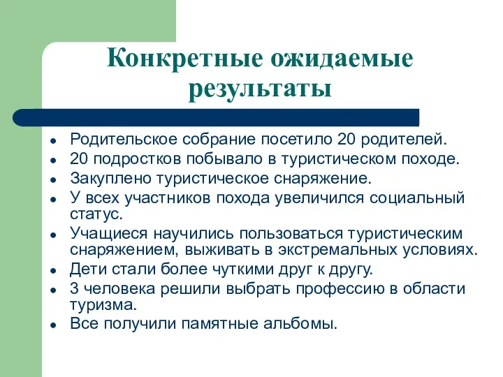 Конкретные ожидаемые результаты Родительское собрание посетило 20 родителей. 20 подростков