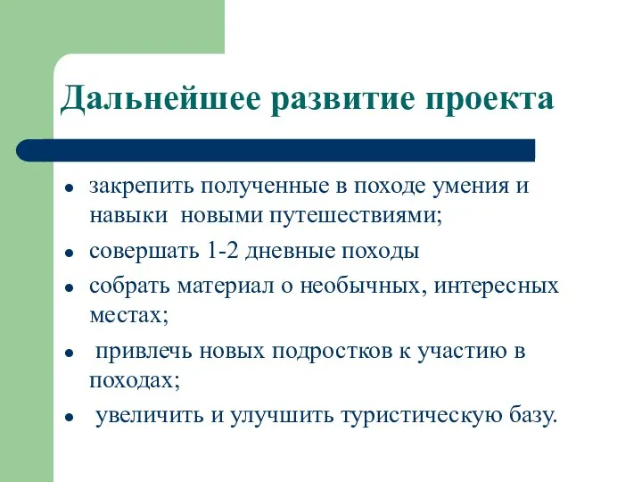 Дальнейшее развитие проекта закрепить полученные в походе умения и навыки