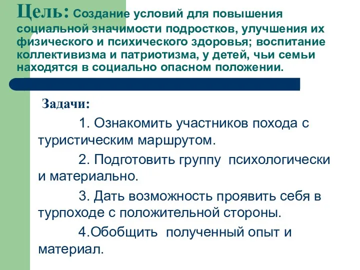 Задачи: 1. Ознакомить участников похода с туристическим маршрутом. 2. Подготовить