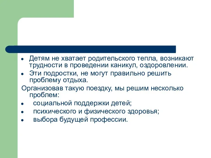 Детям не хватает родительского тепла, возникают трудности в проведении каникул,