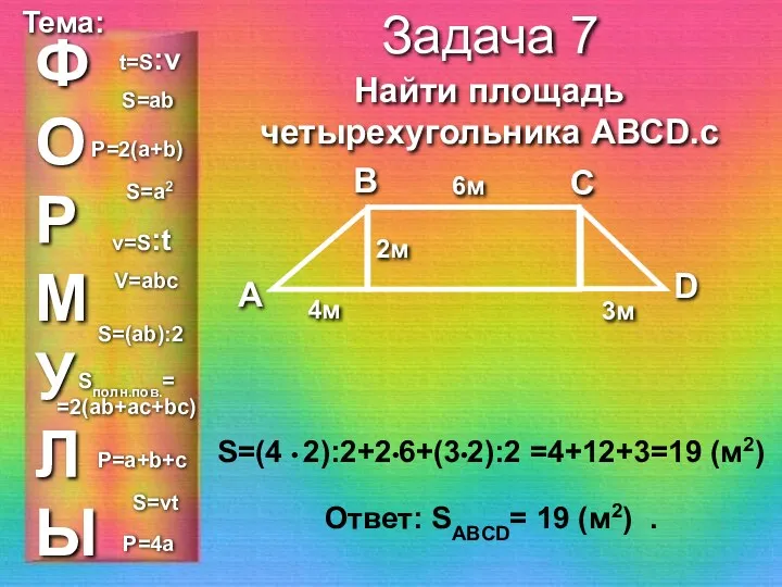 ФОРМУЛЫ Тема: Задача 7 Найти площадь четырехугольника АВСD.с S=(4 • 2):2+2•6+(3•2):2 =4+12+3=19 (м2)