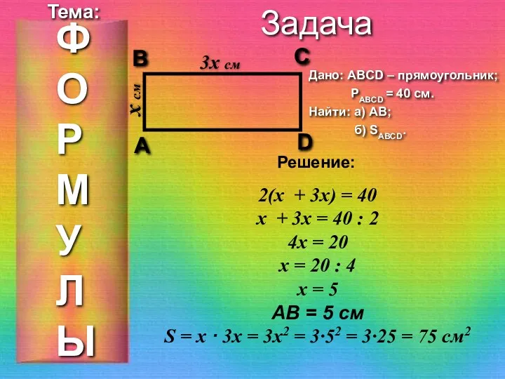 Задача 3x см x см Дано: ABCD – прямоугольник; РABCD = 40 см.