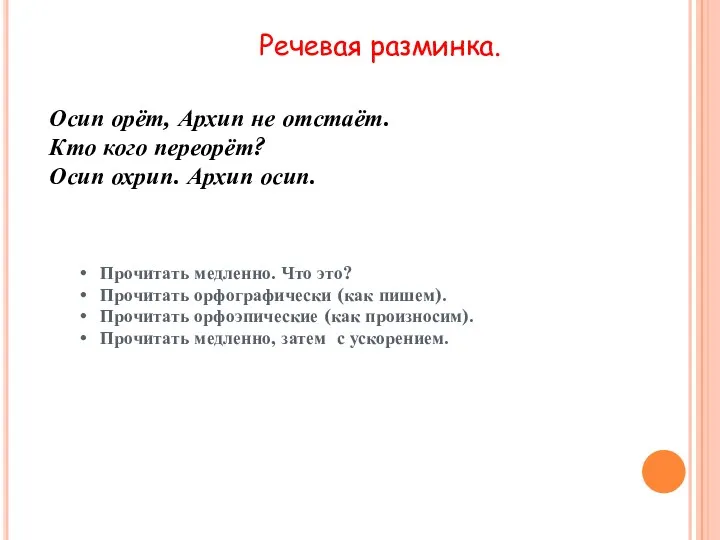 Речевая разминка. Осип орёт, Архип не отстаёт. Кто кого переорёт?