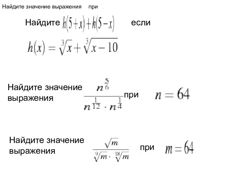 . Найдите . если . при Найдите значение выражения Найдите