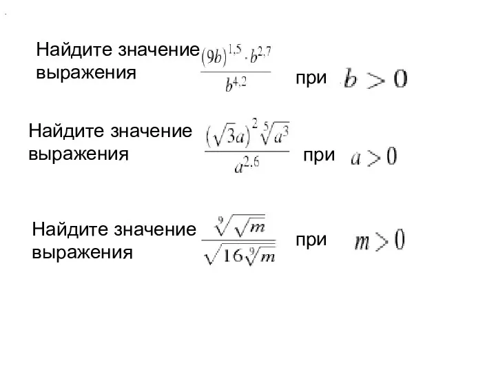 при . Найдите значение выражения . Найдите значение выражения при . Найдите значение выражения при