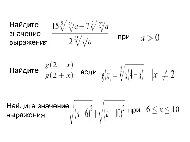 Найдите значение выражения при . Найдите если Найдите значение выражения при