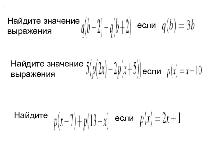 Найдите значение выражения если . Найдите значение выражения если Найдите если