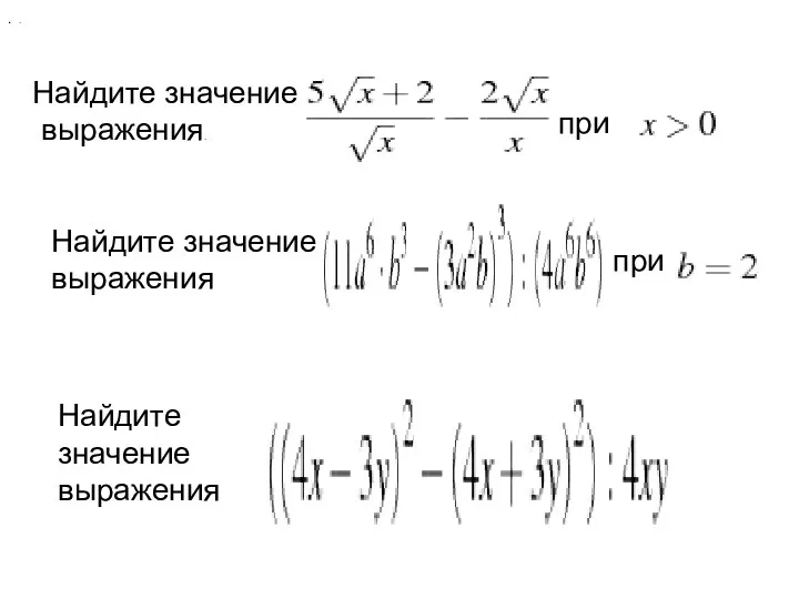 Найдите значение выражения. при . Найдите значение выражения при . Найдите значение выражения