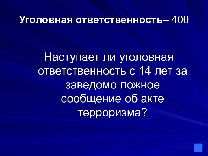 Уголовная ответственность– 400 Наступает ли уголовная ответственность с 14 лет за заведомо ложное