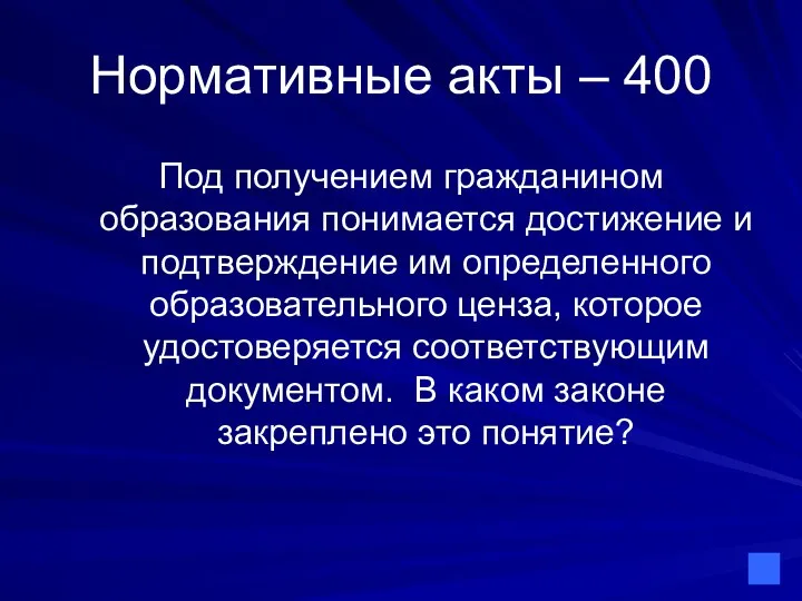 Нормативные акты – 400 Под получением гражданином образования понимается достижение и подтверждение им