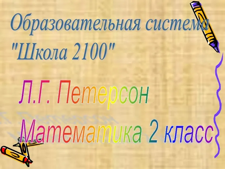 Образовательная система "Школа 2100" Л.Г. Петерсон Математика 2 класс