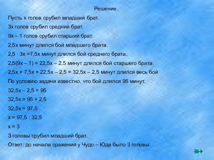 Решение. Пусть х голов срубил младший брат. 3х голов срубил