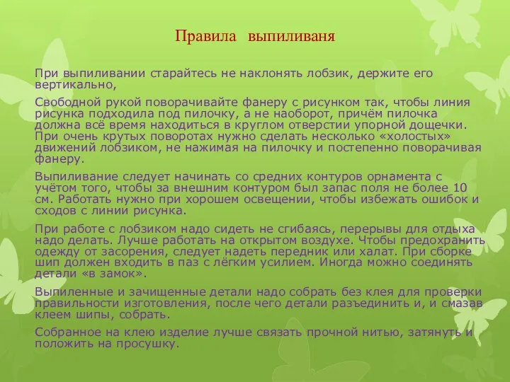 Правила выпиливаня При выпиливании старайтесь не наклонять лобзик, держите его