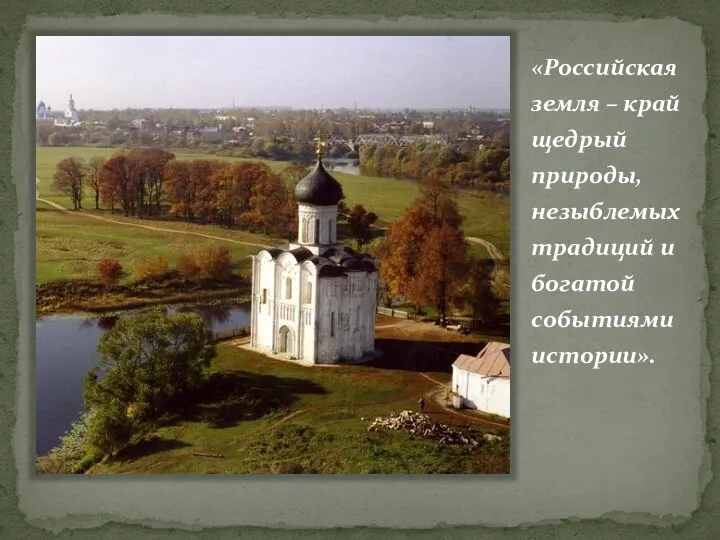 «Российская земля – край щедрый природы, незыблемых традиций и богатой событиями истории».