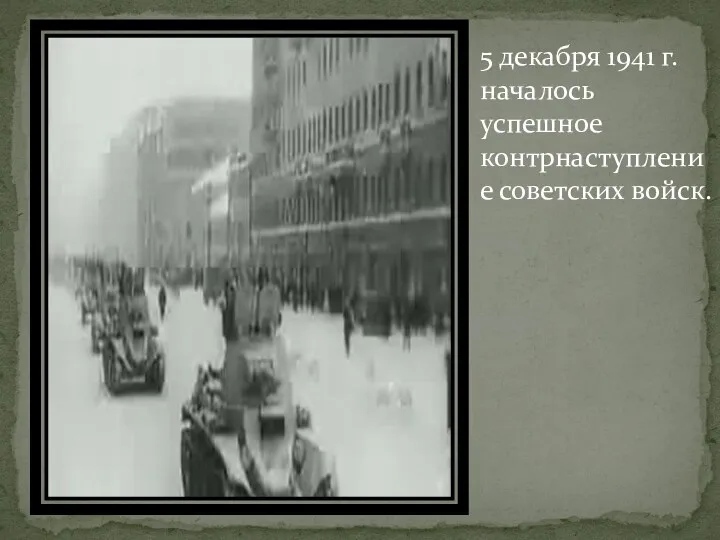 5 декабря 1941 г. началось успешное контрнаступление советских войск.