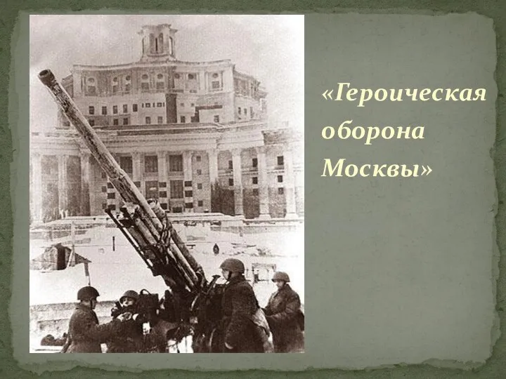 «Героическая оборона Москвы»