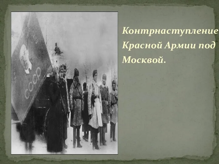 Контрнаступление Красной Армии под Москвой.