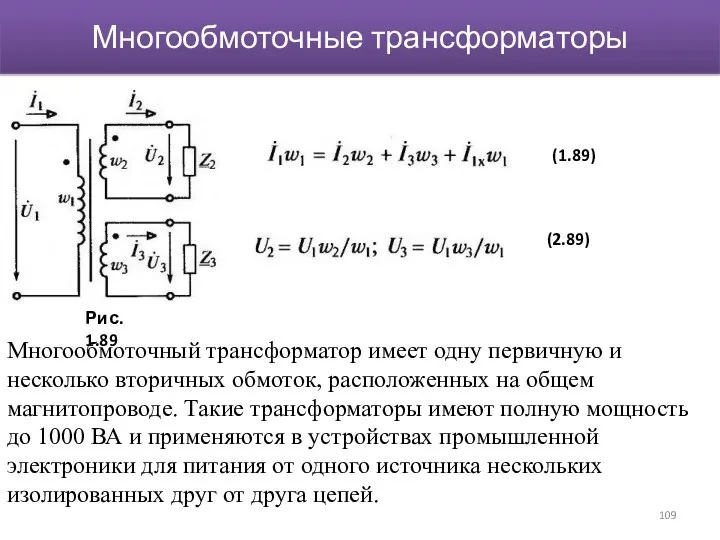 Многообмоточные трансформаторы Многообмоточный трансформатор имеет одну первичную и несколько вторичных