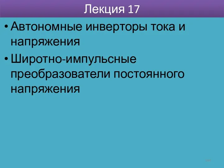 Лекция 17 Автономные инверторы тока и напряжения Широтно-импульсные преобразователи постоянного напряжения