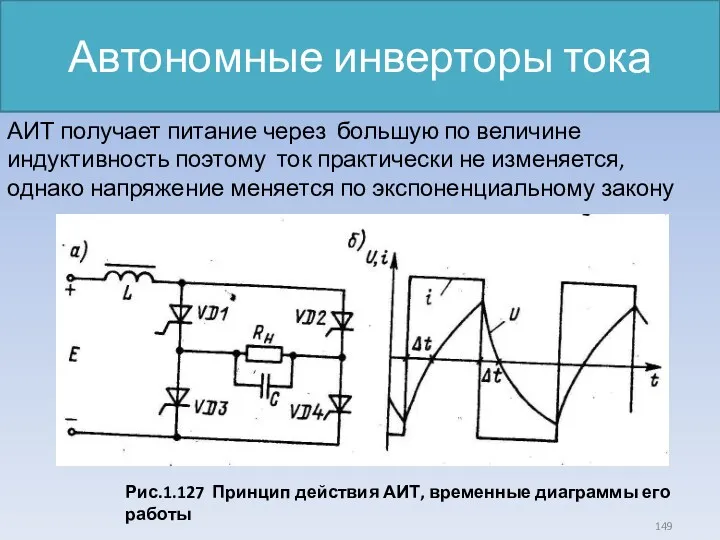Автономные инверторы тока Рис.1.127 Принцип действия АИТ, временные диаграммы его работы АИТ получает