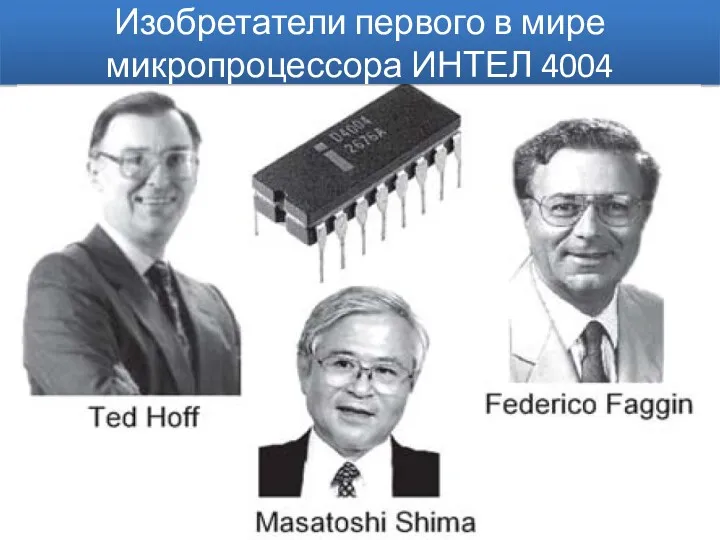 Изобретатели первого в мире микропроцессора ИНТЕЛ 4004