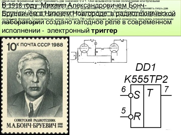 В 1918 году Михаил Александровичем Бонч-Бруевичем в Нижнем Новгороде в радиотехнической лаборатории создано
