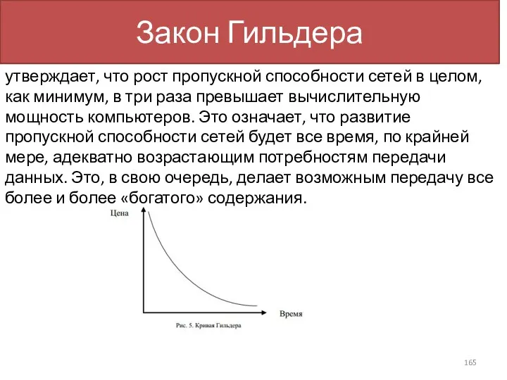 Закон Гильдера утверждает, что рост пропускной способности сетей в целом, как минимум, в