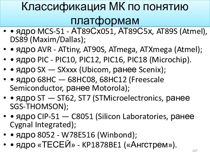 Классификация МК по понятию платформам • ядро MCS-51 - АТ89Сх051, АТ89С5х, AT89S (Atmel),