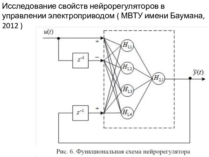 Исследование свойств нейрорегуляторов в управлении электроприводом ( МВТУ имени Баумана, 2012 )